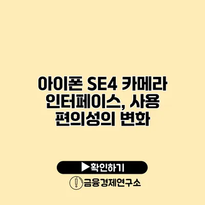 아이폰 SE4 카메라 인터페이스, 사용 편의성의 변화