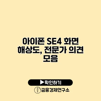 아이폰 SE4 화면 해상도, 전문가 의견 모음