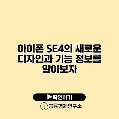 아이폰 SE4의 새로운 디자인과 기능 정보를 알아보자