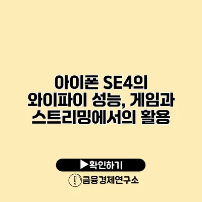 아이폰 SE4의 와이파이 성능, 게임과 스트리밍에서의 활용