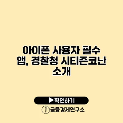 아이폰 사용자 필수 앱, 경찰청 시티즌코난 소개