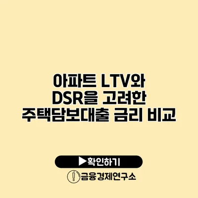 아파트 LTV와 DSR을 고려한 주택담보대출 금리 비교