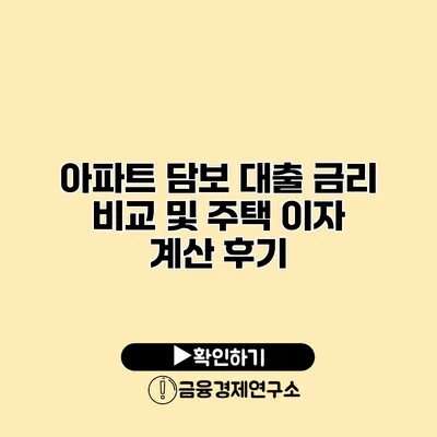 아파트 담보 대출 금리 비교 및 주택 이자 계산 후기