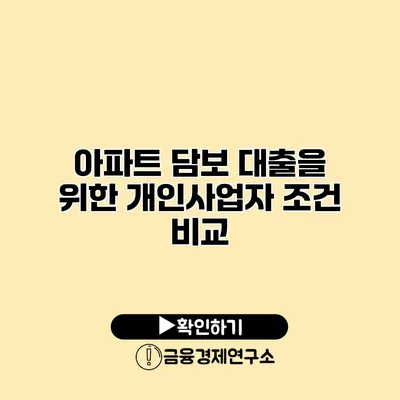 아파트 담보 대출을 위한 개인사업자 조건 비교