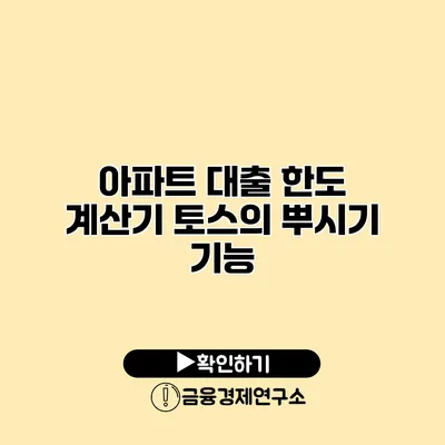 아파트 대출 한도 계산기 토스의 뿌시기 기능