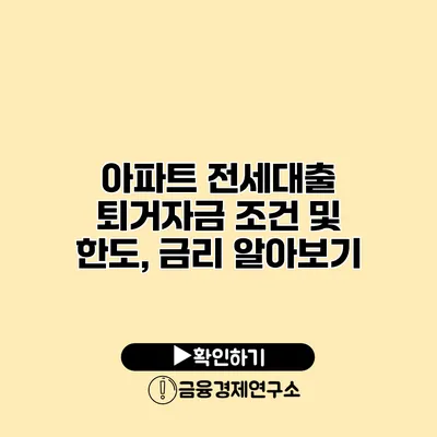 아파트 전세대출 퇴거자금 조건 및 한도, 금리 알아보기