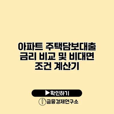 아파트 주택담보대출 금리 비교 및 비대면 조건 계산기