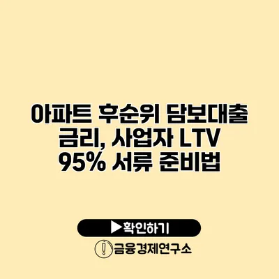 아파트 후순위 담보대출 금리, 사업자 LTV 95% 서류 준비법