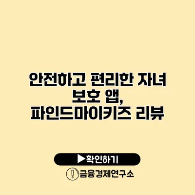 안전하고 편리한 자녀 보호 앱, 파인드마이키즈 리뷰