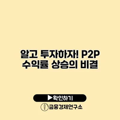 알고 투자하자! P2P 수익률 상승의 비결