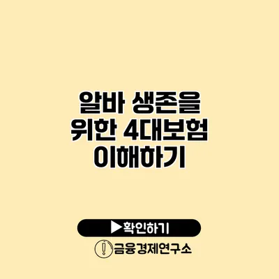 알바 생존을 위한 4대보험 이해하기