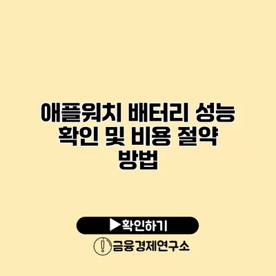 애플워치 배터리 성능 확인 및 비용 절약 방법