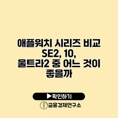 애플워치 시리즈 비교 SE2, 10, 울트라2 중 어느 것이 좋을까?