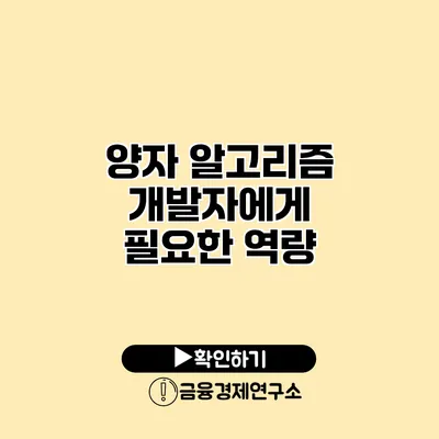 양자 알고리즘 개발자에게 필요한 역량