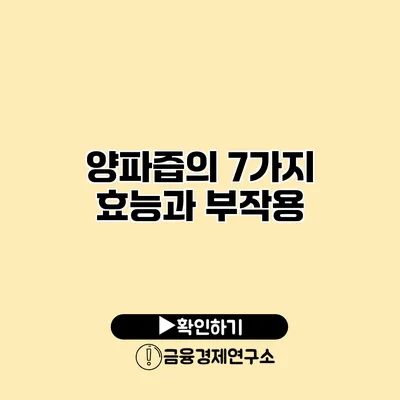 양파즙의 7가지 효능과 부작용