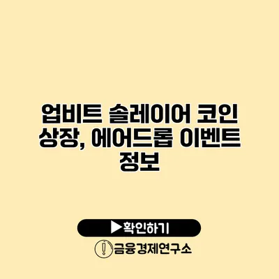 업비트 솔레이어 코인 상장, 에어드롭 이벤트 정보
