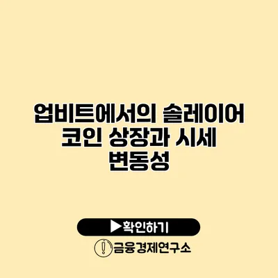 업비트에서의 솔레이어 코인 상장과 시세 변동성