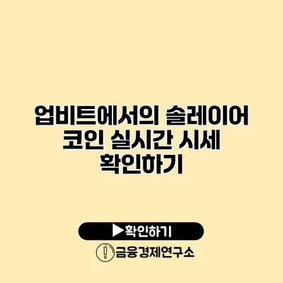 업비트에서의 솔레이어 코인 실시간 시세 확인하기