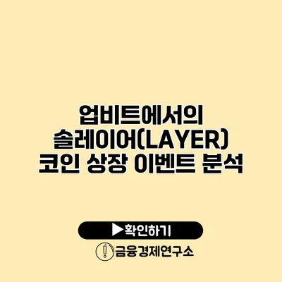 업비트에서의 솔레이어(LAYER) 코인 상장 이벤트 분석