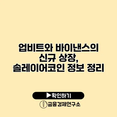 업비트와 바이낸스의 신규 상장, 솔레이어코인 정보 정리