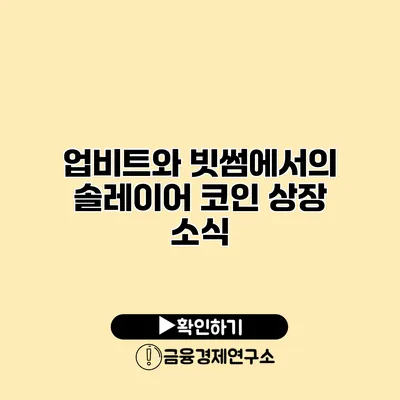 업비트와 빗썸에서의 솔레이어 코인 상장 소식