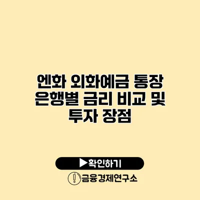 엔화 외화예금 통장 은행별 금리 비교 및 투자 장점