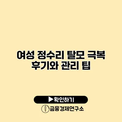 여성 정수리 탈모 극복 후기와 관리 팁