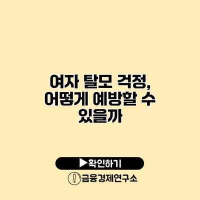 여자 탈모 걱정, 어떻게 예방할 수 있을까?