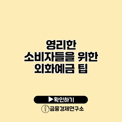 영리한 소비자들을 위한 외화예금 팁