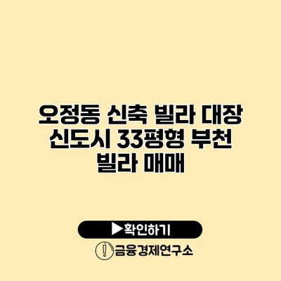 오정동 신축 빌라 대장 신도시 33평형 부천 빌라 매매