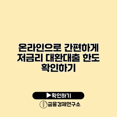 온라인으로 간편하게 저금리 대환대출 한도 확인하기