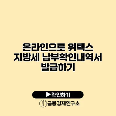 온라인으로 위택스 지방세 납부확인내역서 발급하기