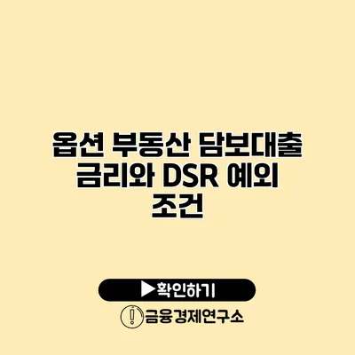 옵션 부동산 담보대출 금리와 DSR 예외 조건