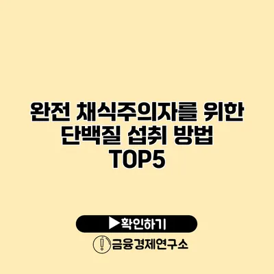 완전 채식주의자를 위한 단백질 섭취 방법 TOP5