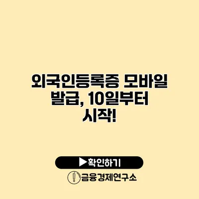 외국인등록증 모바일 발급, 10일부터 시작!