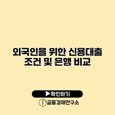 외국인을 위한 신용대출 조건 및 은행 비교
