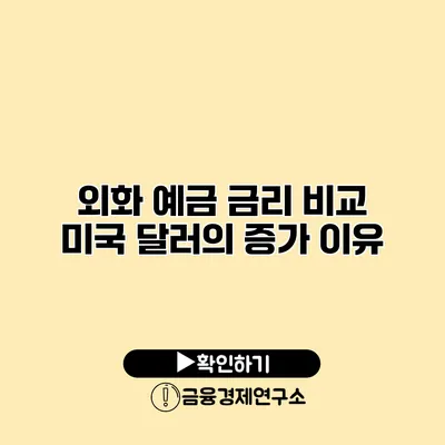 외화 예금 금리 비교 미국 달러의 증가 이유