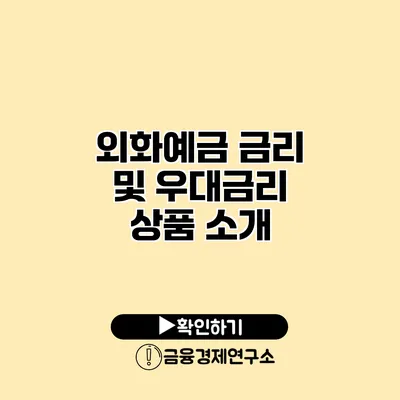 외화예금 금리 및 우대금리 상품 소개