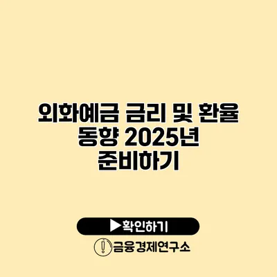 외화예금 금리 및 환율 동향 2025년 준비하기