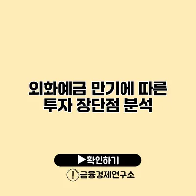 외화예금 만기에 따른 투자 장단점 분석