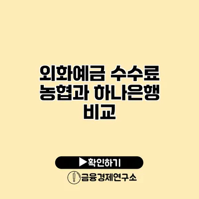 외화예금 수수료 농협과 하나은행 비교