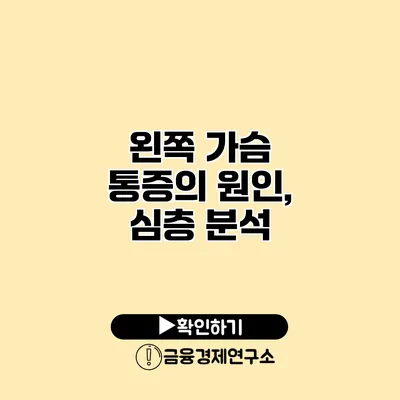 왼쪽 가슴 통증의 원인, 심층 분석