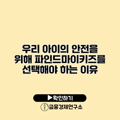 우리 아이의 안전을 위해 파인드마이키즈를 선택해야 하는 이유