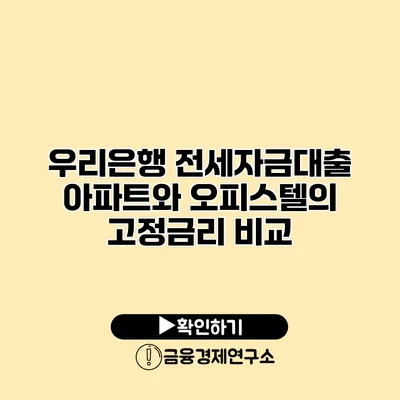 우리은행 전세자금대출 아파트와 오피스텔의 고정금리 비교