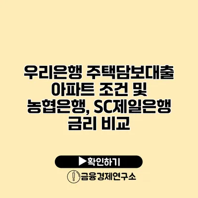 우리은행 주택담보대출 아파트 조건 및 농협은행, SC제일은행 금리 비교