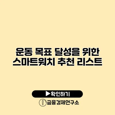 운동 목표 달성을 위한 스마트워치 추천 리스트
