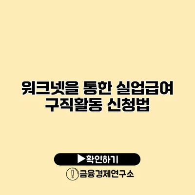 워크넷을 통한 실업급여 구직활동 신청법