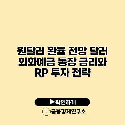 원달러 환율 전망 달러 외화예금 통장 금리와 RP 투자 전략