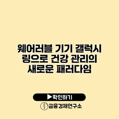 웨어러블 기기 갤럭시 링으로 건강 관리의 새로운 패러다임