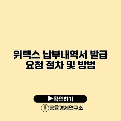 위택스 납부내역서 발급 요청 절차 및 방법